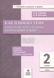 Как я понял тему. Тематические задания по русскому языку. 2 класс