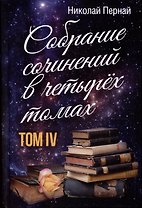 Собрание сочинений в четырех томах. Том IV