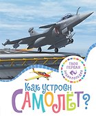 Как устроен самолёт? - 0
