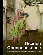 Пьяное Средневековье. Средневековый алкоголь: факты, мифы и заблуждения