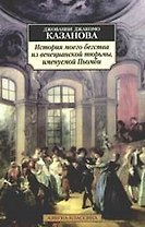 История моего бегства из венецианской тюрьмы, именуемой Пьомби