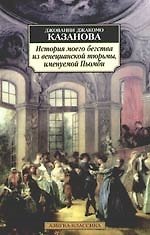 История моего бегства из венецианской тюрьмы, именуемой Пьомби