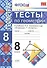 Тесты по геометрии: 8 класс: к учебнику Л.Атанасяна и др. "Геометрия. 7 - 9"/ 10 -е изд. перераб. и доп. - 1