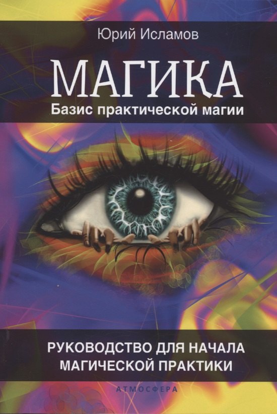 

Магика. Базис практической магии. Руководство для начала магической практики