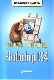 Photoshop CS4. Понятный самоучитель