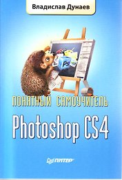 Photoshop CS4. Понятный самоучитель