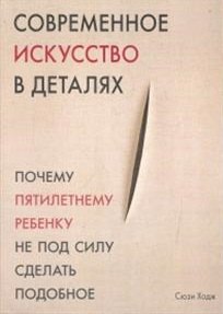

Современное искусство в деталях