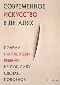 Современное искусство в деталях