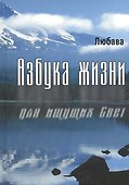 Азбука жизни для ищущих Свет. - 0