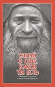 Узнай о себе, каков ты есть. Избранные поучения старца Иосифа Исихаста - 0