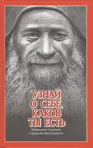 Узнай о себе, каков ты есть. Избранные поучения старца Иосифа Исихаста