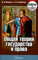Общая теория государства и права: Ответы на экзаменационные вопросы