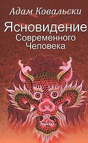 Ясновидение Современного Человека