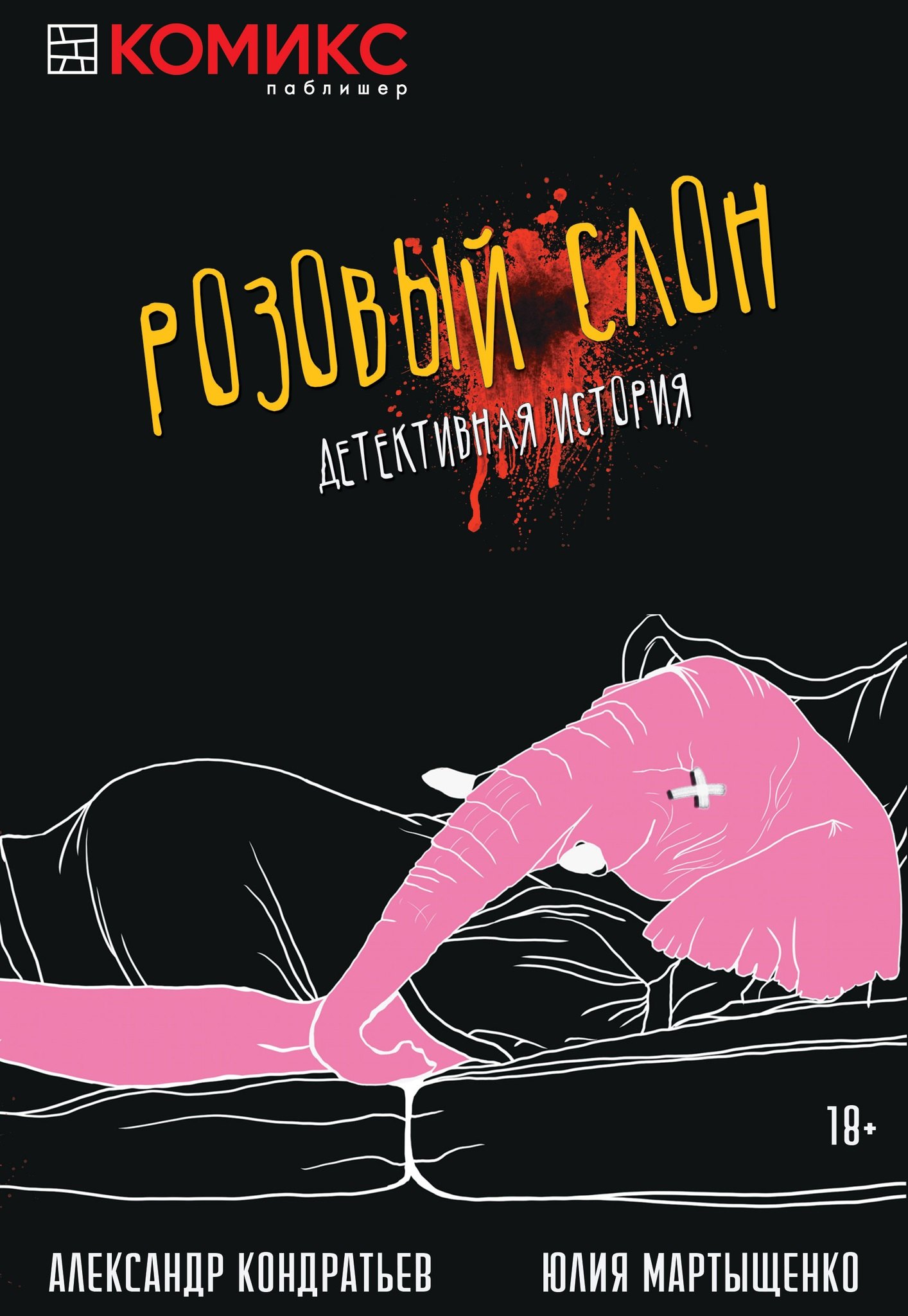 

Комикс Розовый слон Детективная история (18+) (м) Кондратьев