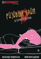 Комикс Розовый слон Детективная история (18+) (м) Кондратьев