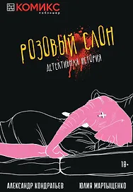 Комикс Розовый слон Детективная история (18+) (м) Кондратьев
