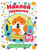 Домашние животные. Наклей кружочки. 80 наклеек