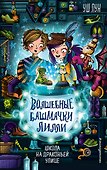 Школа на Драконьей улице (выпуск 2) - 0