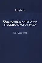 Оценочные категории гражданского права