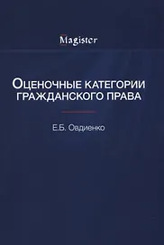 Оценочные категории гражданского права