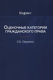 Оценочные категории гражданского права