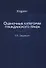 Оценочные категории гражданского права - 0