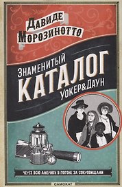 Знаменитый Каталог "Уокер & Даун"
