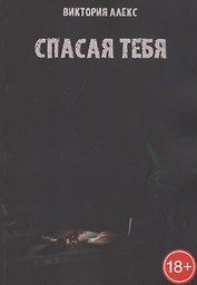 Спасая тебя