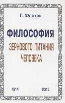 Философия зернового питания человека