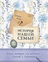 История нашей семьи. Книга, которую мы напишем вместе с бабушкой