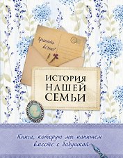 История нашей семьи. Книга, которую мы напишем вместе с бабушкой