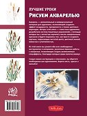 Лучшие уроки. Рисуем акварелью - 1