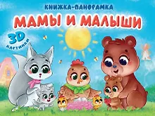 Мамы и малыши. Книжка-панорамка. 3D картинки