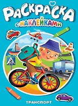 Транспорт. Раскраска с наклейками