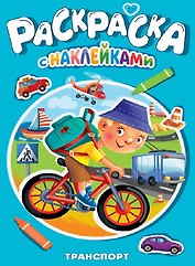 Транспорт. Раскраска с наклейками