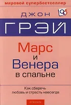 Марс и Венера в спальне. Как сберечь любовь и страсть навсегда
