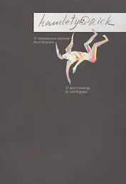 Hamletyorick. 37 карандашных рисунков Юлии Бугуевой / 37 pencil drawings by Julia Bugueva
