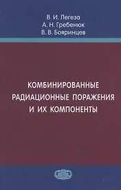 Комбинированные радиационные поражения и их компоненты