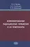 Комбинированные радиационные поражения и их компоненты - 0