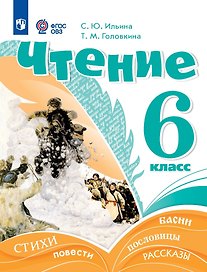 Чтение. 6 класс. Учебник (для обучающихся с интеллектуальными нарушениями)