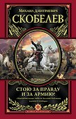 Стою за правду и за Армию! - 0
