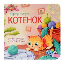 Котенок