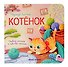 Котенок - 0