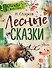Лесные сказки - 0