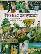 Что нас окружает: Жилище, еда, одежда, музыка