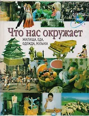 Что нас окружает: Жилище, еда, одежда, музыка