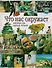 Что нас окружает: Жилище, еда, одежда, музыка - 0