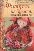 Фигурки из бумаги. В технике твист-арт - 0