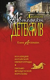 Коллекция китайской императрицы. Письмо французской королевы : романы