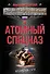 Атомный спецназ - 0